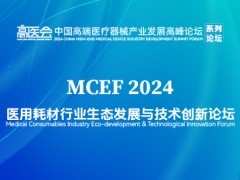 2024醫(yī)用耗材行業(yè)生態(tài)發(fā)展與技術(shù)創(chuàng)新論壇